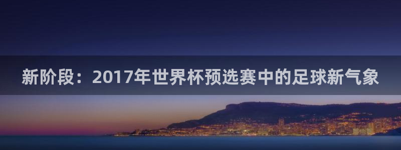 世界杯亚洲区预选赛:新阶段:2017年世界杯预选赛中的足球新气象