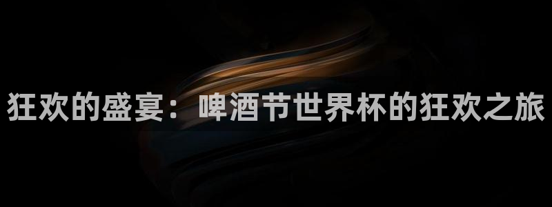 2026世界杯32强对阵图表:狂欢的盛宴:啤酒节世界杯的狂欢之旅