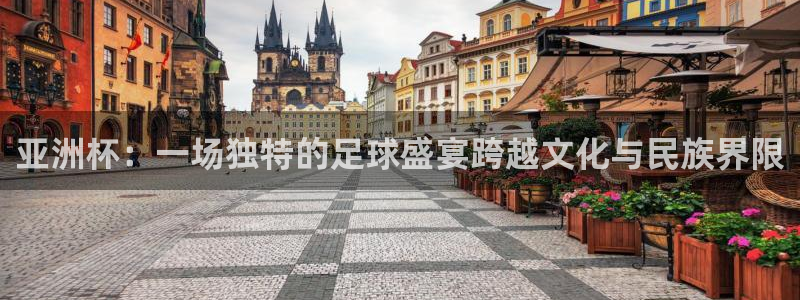 世界杯2026比赛时间表:亚洲杯:一场独特的足球盛宴跨越文化与民族界限
